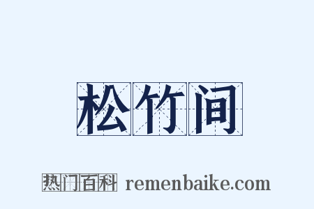 松竹间是什么意思的图片